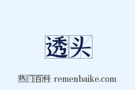 透头是什么意思的图片